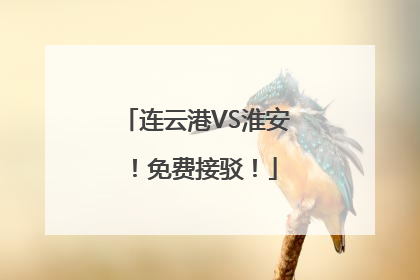 连云港VS淮安！免费接驳！
